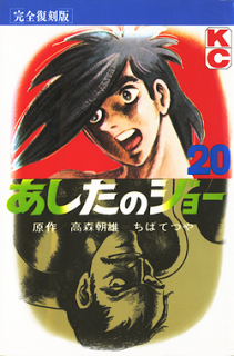 あしたのジョー-第01-20巻-Ashita-no-Joe-vol-01-20.jpg