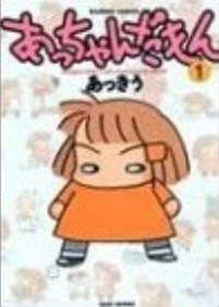 あっちゃんだもん-第01巻-Acchan-damon-vol-01.jpg