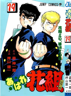 あばれ花組-第01-19巻-Abare-Hanagumi-vol-01-19.jpg