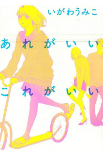 あれがいいこれがいい-Are-ga-Ii-Kore-ga-Ii.jpg
