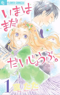 いまはまだだいじょうぶ。 第01巻 [Ima wa Mada Daijoubu. vol 01]