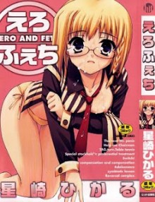 えろふぇち-Ero-And-Feti.jpg