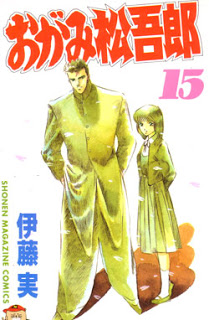 おがみ松吾郎-第01-15巻-Ogami-Matsugoro-vol-01-15.jpg