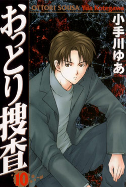 おっとり捜査-第01-10巻-Ottori-Sousa-vol-01-10.jpg