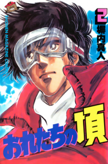 おれたちの頂-第01-02巻-Oretachi-no-Itadaki-vol-01-02.jpg