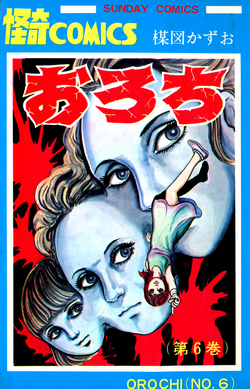 おろち-第01-06巻-Orochi-vol-01-06.jpg
