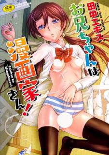 お兄ちゃんは漫画家さん！-Onii-chan-wa-Mangaka-san.jpg