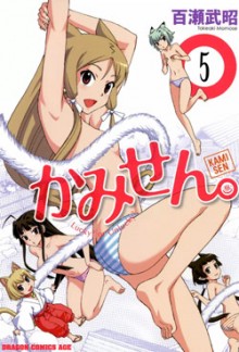 かみせん。-第01-05巻-Kami-Sen-vol-01-05.jpg