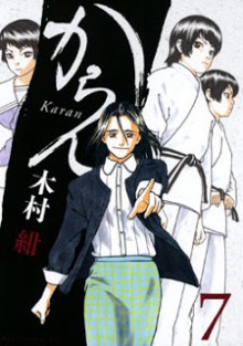 からん-第01-07巻-Karan-vol-01-07.jpg