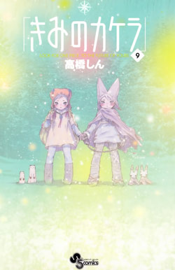 きみのカケラ-第01-09巻-Kimi-no-Kakera-vol-01-09.jpg