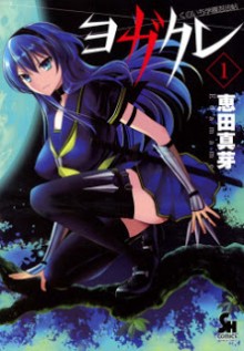 くのいち学園忍法帖ヨガクレ-第01巻-Kunoichi-Gakuen-Ninpouchou-–-Yogakure-vol-01.jpg