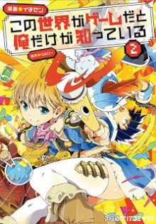 この世界がゲームだと俺だけが知っている-第01-02巻-Kono-Sekai-ga-Game-dato-Ore-dake-ga-Shitte-Iru-vol-01-02.jpg