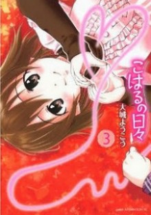 こはるの日々-第01-03巻-Koharu-no-Hibi-vol-01-03.jpg