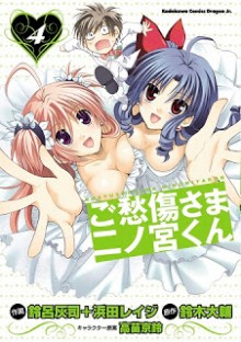 ご愁傷さま二ノ宮くん-第01-04巻-Goshuushousama-Ninomiya-kun-vol-01-04.jpg