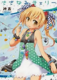 さざなみチェリー-Sazanami-Cherry.jpg
