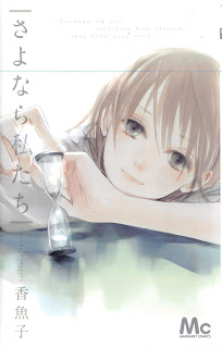 さよなら私たち-Sayonara-Watashitachi.jpg