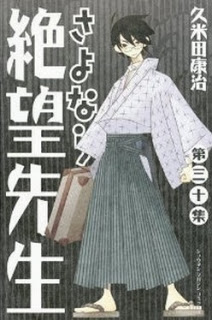 さよなら絶望先生-第01-30巻-Sayonara-Zetsubou-Sensei-vol-01-30.jpg