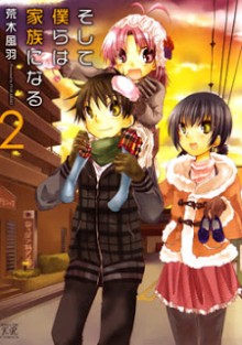そして僕らは家族になる-第01-02巻-Soshite-Bokura-wa-Kazoku-ni-Naru-vol-01-02.jpg