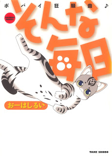 そんな毎日 -ポパイ狂騒曲- 第01巻 [Minna Mainichi Popai Kyousoukyoku vol 01]