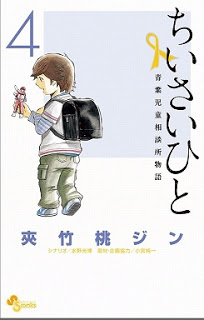 ちいさいひと-青葉児童相談所物語-第01-02、04巻-Chiisai-Hito-–-Aoba-Jidou-Soudanjo-Monogatari-01-02、04.jpg