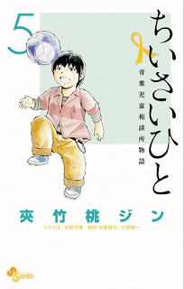 ちいさいひと-青葉児童相談所物語-第01-05巻-Chiisai-Hito-–-Aoba-Jidou-Soudanjo-Monogatari-01-05.jpg