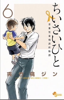 ちいさいひと-青葉児童相談所物語-第01-06巻-Chiisai-Hito-–-Aoba-Jidou-Soudanjo-Monogatari-01-06.jpg