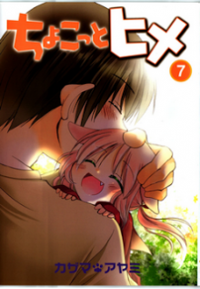 ちょこっとヒメ-第01-07巻-Chokotto-Hime-vol-01-07.jpg