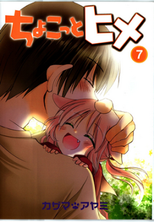 ちょこっとヒメ-第01-07巻-Chokotto-Hime-vol-01-07.jpg