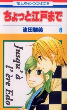 ちょっと江戸まで-第01-06巻-Chotto-Edo-Made-vol-01-06.jpg