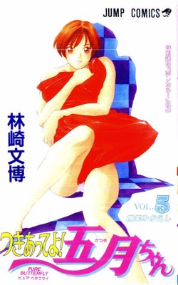 つきあってよ！五月ちゃん-第01-05巻-Tsukiatte-yo-Satsuki-chan-vol-01-05.jpg