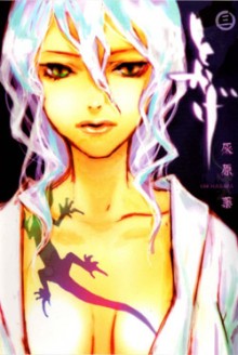 とかげ-第01-03巻-Tokage-vol-01-03.jpg