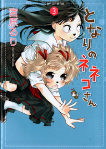 となりのネネコさん-第01-03巻-Tonari-no-Neneko-san-vol-01-03.jpg