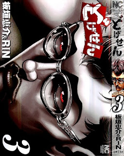 どげせん-第01-03巻-Dogesen-vol-01-03.jpg
