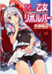 ないしょの乙女リボルバー-Naisho-no-Otome-Revolver.jpg