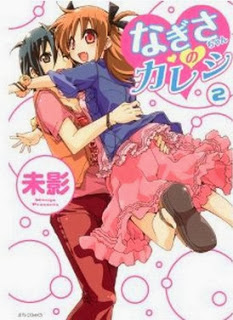 なぎさちゃんのカレシ-第01-02巻-Nagisa-chan-no-Kareshi-vol-01-02.jpg
