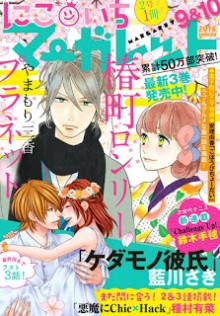 にこいちマーガレット-2016年03-10号-Nikoichi-Margaret-2016-03-10.jpg