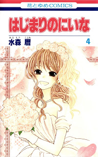 はじまりのにいな-第01-04巻-Hajimari-no-Niina-vol-01-04.jpg