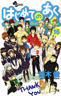 はじめてのあく-第01-16巻-Hajimete-no-Aku-vol-01-16.jpg