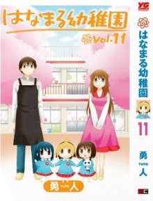 はなまる幼稚園-第01-11巻-Hanamaru-Youchien-vol-01-11.jpg