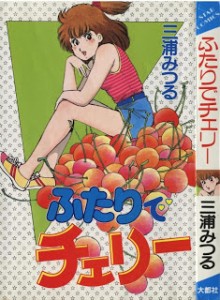 ふたりでチェリー-Futari-de-Cherry.jpg
