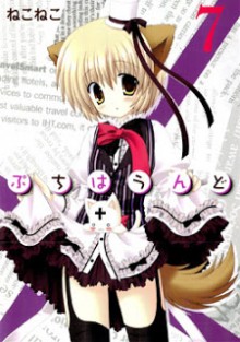 ぷちはうんど-第01-07巻-Puchi-Houndo-vol-01-07.jpg