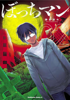 ぼっちマン-第01-02巻-Bocchiman-vol-01-02.jpg