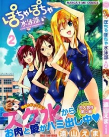 ぽちゃぽちゃ水泳部-第01-02巻-Pocha-Pocha-Suieibu-vol-01-02.jpg