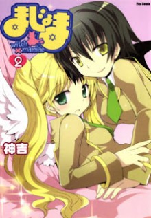 まじょま-第01-02巻-Majoma-vol-01-02.jpg