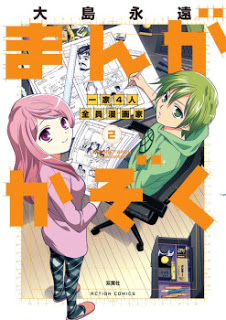 まんがかぞく一家4人全員漫画家 第01-02巻 [Manga Kazoku Ikka 4-nin Zenin Mangaka vol 01-02]