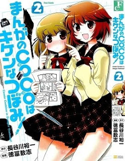 まんがのCOCOはキケンなつぼみ-第01-02巻-Manga-no-Coco-wa-Kiken-na-Tsubomi-vol-01-02.jpg