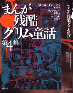 まんが残酷グリム童話-第01-04巻-Manga-Zenkoku-Grimm-Douwa-vol-01-04.jpg