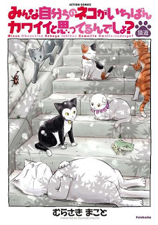 みんな自分ちのネコがいちばんカワイイと思ってるんでしょ 第01-04巻 [Minna Jibunchi no Neko ga Ichiban Kawaii to Omotterundesho vol 01-04]