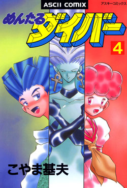めんたるダイバー-第01-04巻-Mental-Diver-vol-01-04.jpg