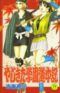 やじきた学園道中記-01-29巻-Yajikita-Gakuen-Douchuu-ki-vol-01-29.jpg